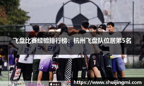 飞盘比赛经验排行榜：杭州飞盘队位居第5名