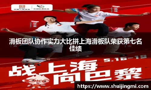 滑板团队协作实力大比拼上海滑板队荣获第七名佳绩