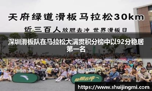 深圳滑板队在马拉松大满贯积分榜中以92分稳居第一名