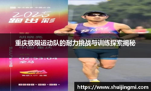 重庆极限运动队的耐力挑战与训练探索揭秘