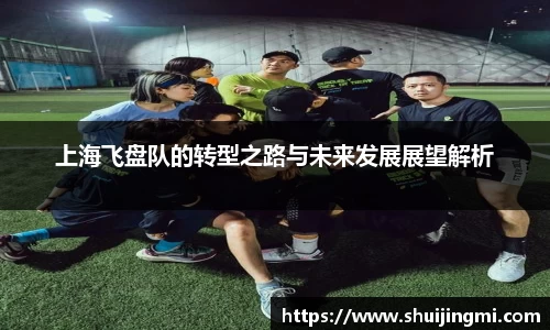 上海飞盘队的转型之路与未来发展展望解析