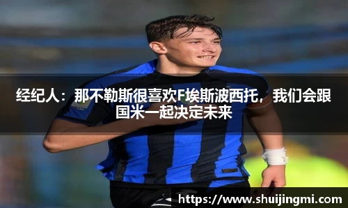 经纪人：那不勒斯很喜欢F埃斯波西托，我们会跟国米一起决定未来