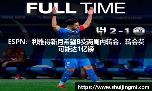 ESPN：利雅得新月希望B费两周内转会，转会费可能达1亿镑