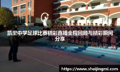 凯里中学足球比赛精彩直播全程回顾与精彩瞬间分享