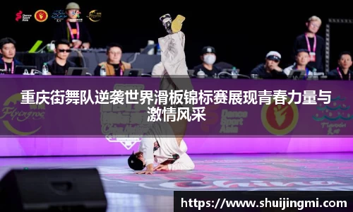 重庆街舞队逆袭世界滑板锦标赛展现青春力量与激情风采