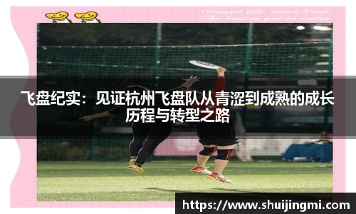 飞盘纪实：见证杭州飞盘队从青涩到成熟的成长历程与转型之路