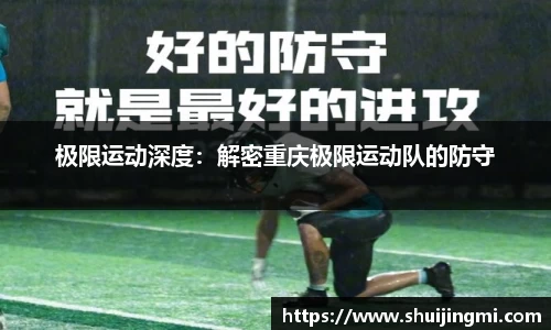 极限运动深度：解密重庆极限运动队的防守