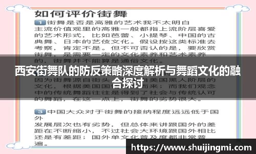 西安街舞队的防反策略深度解析与舞蹈文化的融合探讨