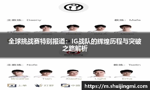 全球挑战赛特别报道：IG战队的辉煌历程与突破之路解析
