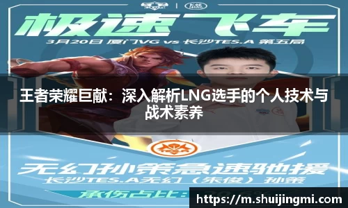 王者荣耀巨献：深入解析LNG选手的个人技术与战术素养