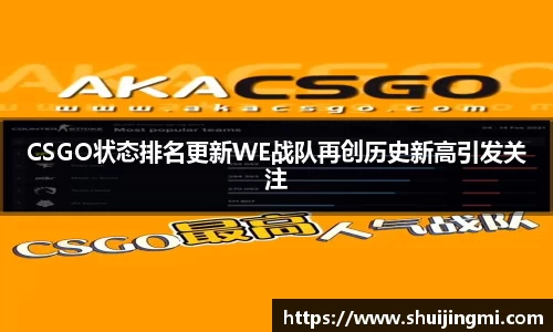 CSGO状态排名更新WE战队再创历史新高引发关注
