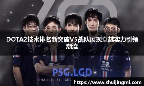 DOTA2技术排名新突破V5战队展现卓越实力引领潮流