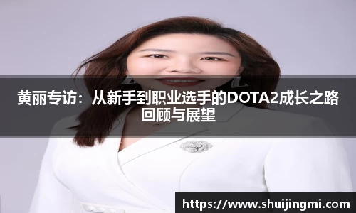 黄丽专访：从新手到职业选手的DOTA2成长之路回顾与展望