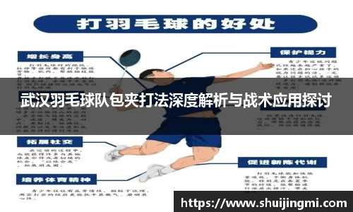 武汉羽毛球队包夹打法深度解析与战术应用探讨