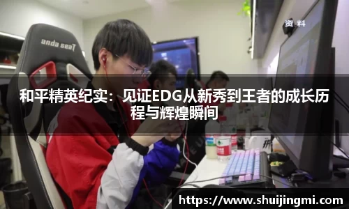 和平精英纪实：见证EDG从新秀到王者的成长历程与辉煌瞬间