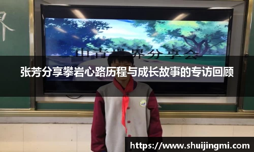 张芳分享攀岩心路历程与成长故事的专访回顾