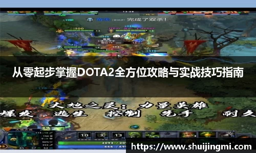 从零起步掌握DOTA2全方位攻略与实战技巧指南