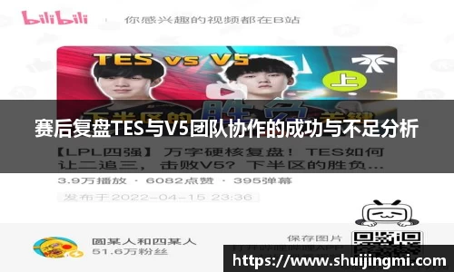 赛后复盘TES与V5团队协作的成功与不足分析