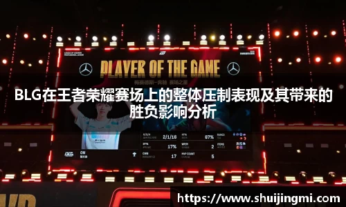 BLG在王者荣耀赛场上的整体压制表现及其带来的胜负影响分析