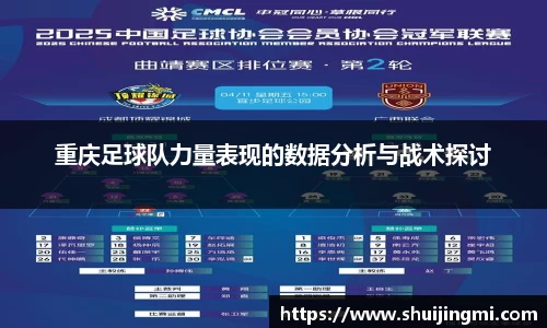 重庆足球队力量表现的数据分析与战术探讨