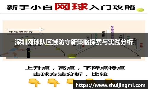 深圳网球队区域防守新策略探索与实践分析