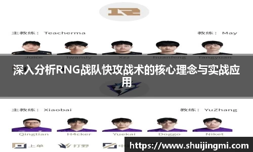 深入分析RNG战队快攻战术的核心理念与实战应用
