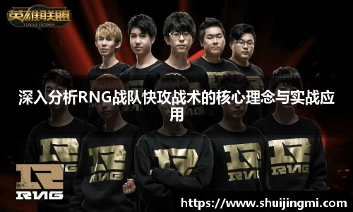 深入分析RNG战队快攻战术的核心理念与实战应用