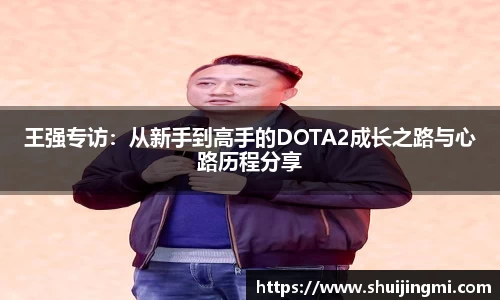 王强专访：从新手到高手的DOTA2成长之路与心路历程分享