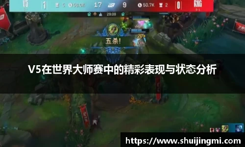 V5在世界大师赛中的精彩表现与状态分析