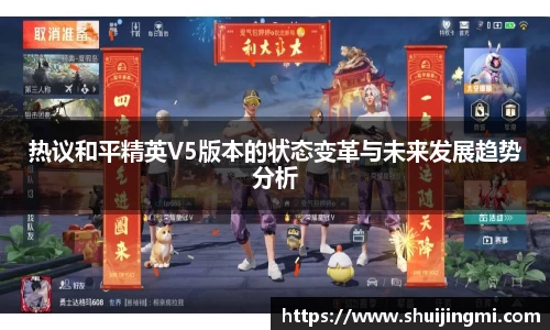 热议和平精英V5版本的状态变革与未来发展趋势分析