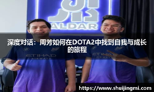 深度对话：周芳如何在DOTA2中找到自我与成长的旅程