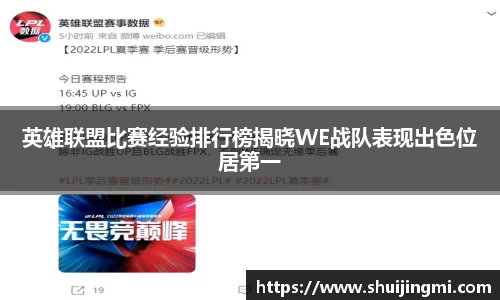 英雄联盟比赛经验排行榜揭晓WE战队表现出色位居第一