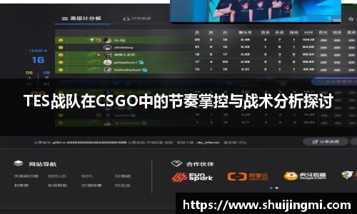 TES战队在CSGO中的节奏掌控与战术分析探讨