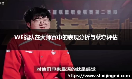 WE战队在大师赛中的表现分析与状态评估