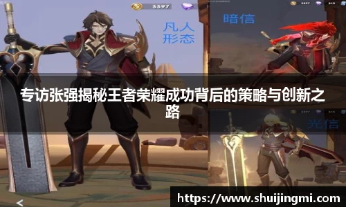 专访张强揭秘王者荣耀成功背后的策略与创新之路