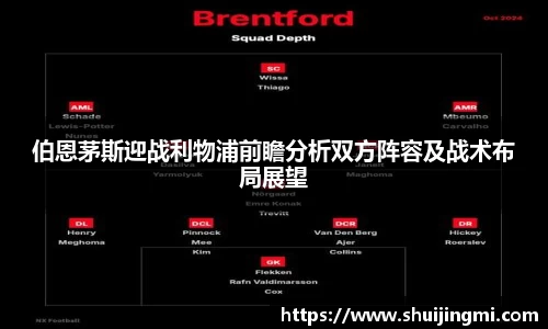 伯恩茅斯迎战利物浦前瞻分析双方阵容及战术布局展望
