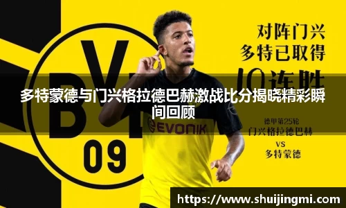 多特蒙德与门兴格拉德巴赫激战比分揭晓精彩瞬间回顾