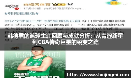 韩德君的篮球生涯回顾与成就分析：从青涩新星到CBA传奇巨星的蜕变之路