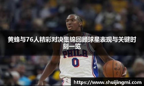 黄蜂与76人精彩对决集锦回顾球星表现与关键时刻一览