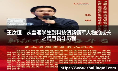 王汝恒：从普通学生到科技创新领军人物的成长之路与奋斗历程