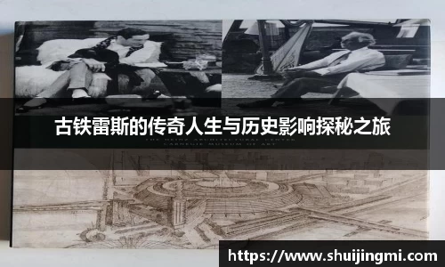 古铁雷斯的传奇人生与历史影响探秘之旅