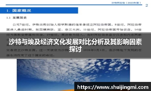 沙特与埃及经济文化发展对比分析及其影响因素探讨