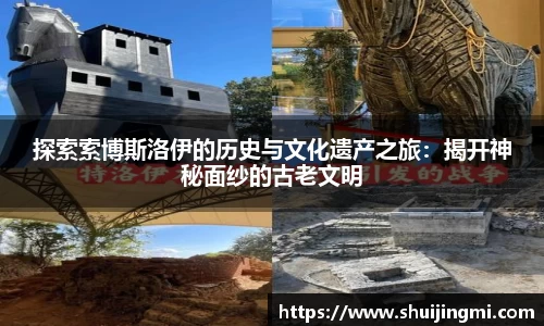 探索索博斯洛伊的历史与文化遗产之旅：揭开神秘面纱的古老文明