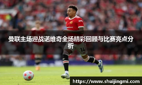 曼联主场迎战诺维奇全场精彩回顾与比赛亮点分析