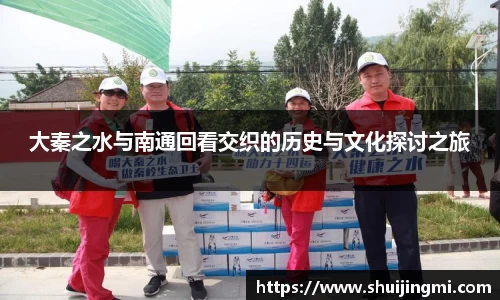 大秦之水与南通回看交织的历史与文化探讨之旅