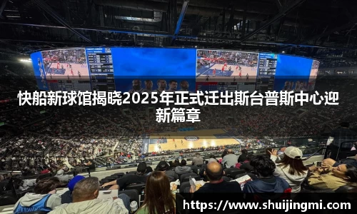 快船新球馆揭晓2025年正式迁出斯台普斯中心迎新篇章
