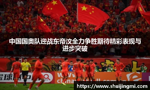 中国国奥队迎战东帝汶全力争胜期待精彩表现与进步突破