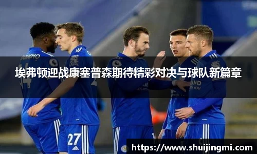 埃弗顿迎战康塞普森期待精彩对决与球队新篇章