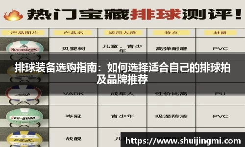 排球装备选购指南：如何选择适合自己的排球拍及品牌推荐