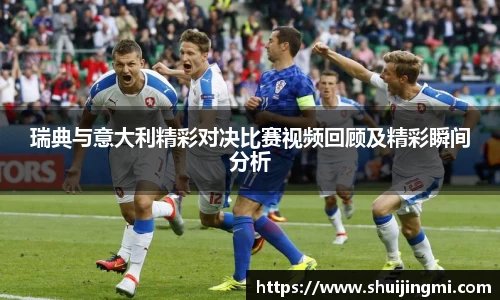 瑞典与意大利精彩对决比赛视频回顾及精彩瞬间分析